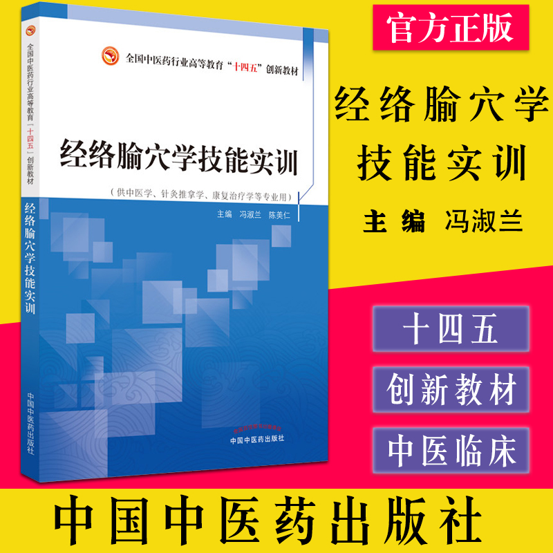 经络腧穴学技能实训 全国中医药行业高等教育十四五创新教材 供针灸推拿学 康复治疗学等专业用 冯淑兰 陈美仁 中国中医药出版社