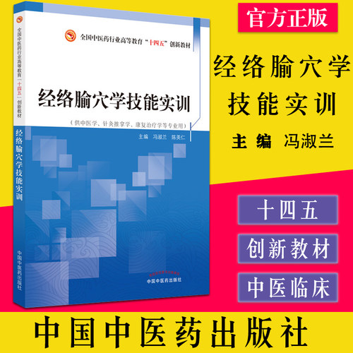经络腧穴技能实训全国中医药行业