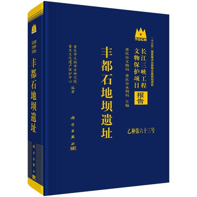 丰都石地坝遗址 科学出版社9787030833297