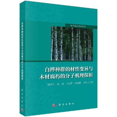 白桦种群的材性变异与木材腐朽分子机理探析