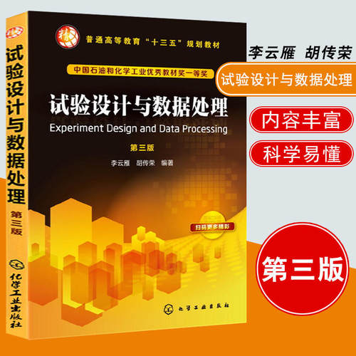 试验设计与数据处理 李云雁(第三版)胡传荣 高等教育十三五规划教材本专科研究生大学教材教辅图书籍化学工业出版
