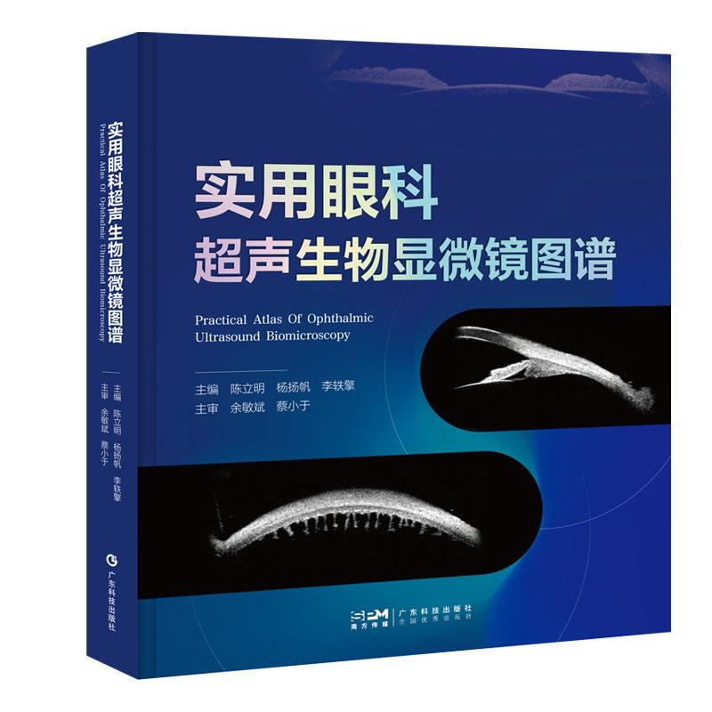 实用眼科超声生物显微镜图谱9787535984920广东科技出版社