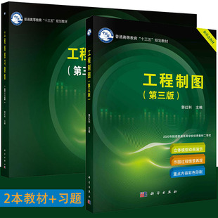套装2本 工程制图 第三版+工程制图习题集 第三版 郭红利 制图基本知识与技能 计算机绘图基础电气制图与化工设备图参考书籍