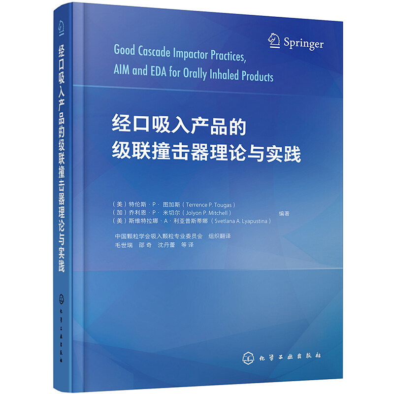 经口吸入产品的级联撞击器理论与实践 特伦斯 P 图加斯等编著 毛世瑞 邵奇 沈丹蕾 等译化学工业出版社9787122393128