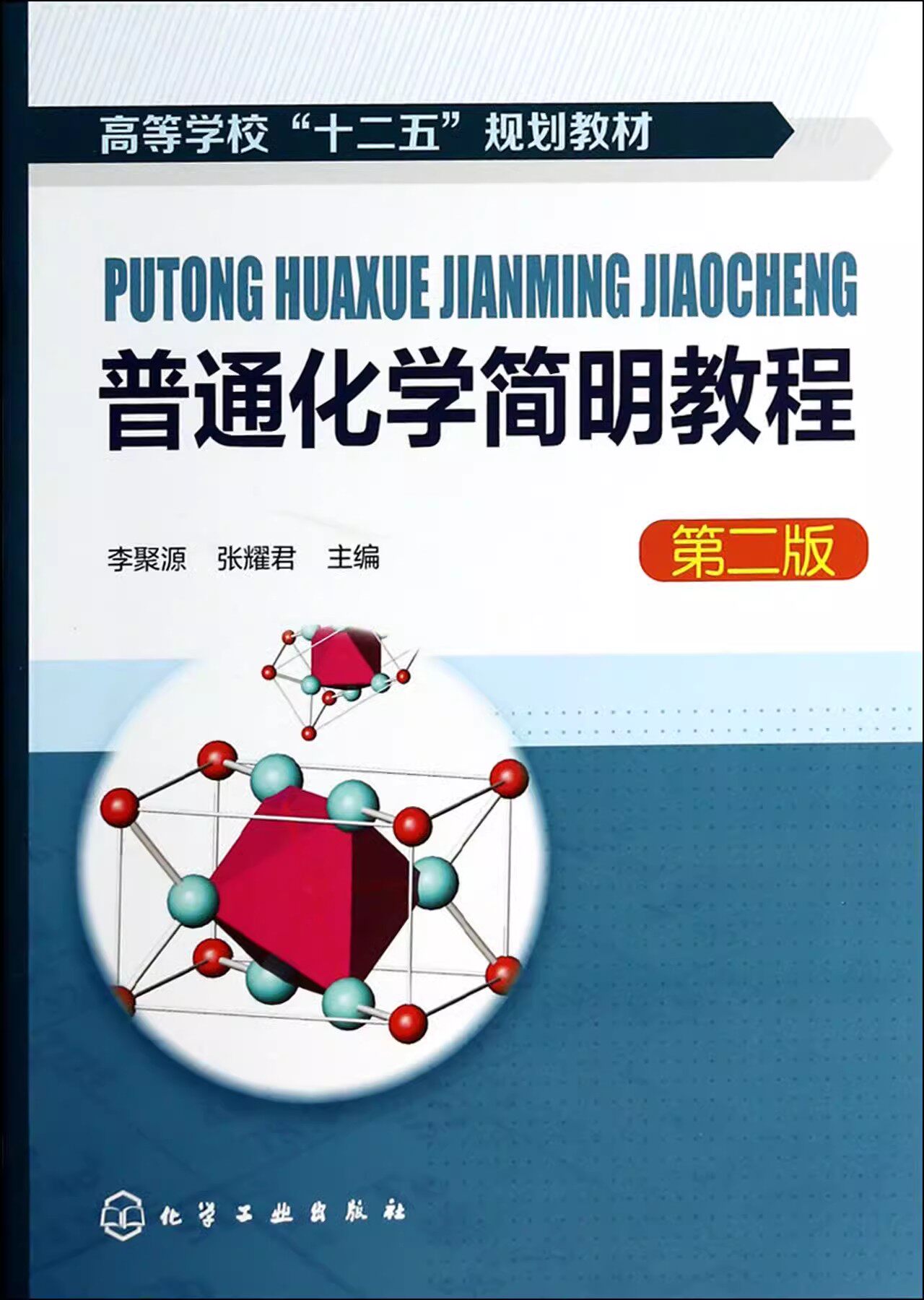 普通化学简明教程(李聚源)(二版)化学工业出版社9787122176134