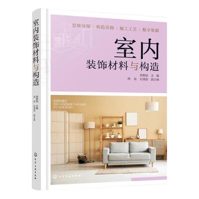 室内装饰材料与构造 周景斌  主编  周政、刘清丽  副主编 9787122477149