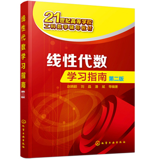 线性代数学习指南(赵晓颖)(第二版)
