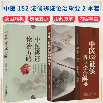 【全2册】中医152证候辨证论治辑要+中医辨证论治方略 中医古籍出版社
