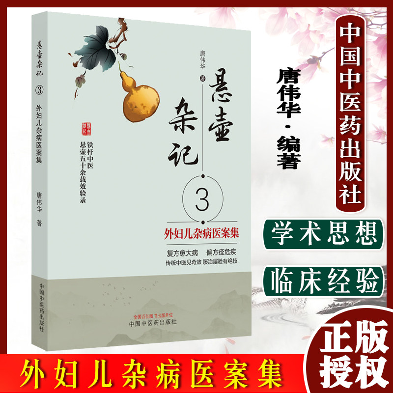 悬壶杂记妇儿医案铁杆十余载效验