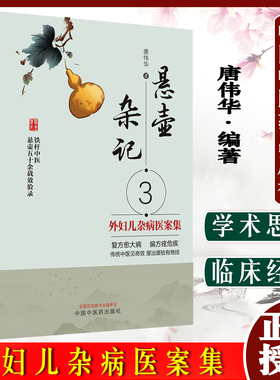 悬壶杂记（3）外妇儿杂病医案集 铁杆中医悬壶五十余载效验录 唐伟华著 中医外科妇科儿科疾病杂病中医书籍 中国中医药出版社