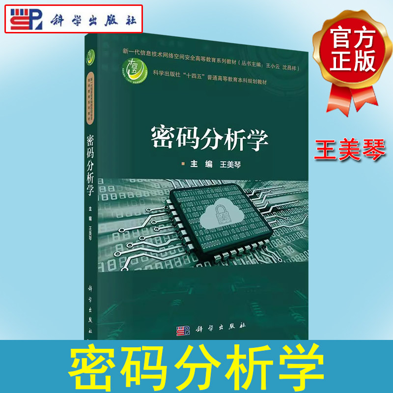 密码分析学 王美琴 十四五普通高等教育本科规划教材 新一代信息技术网络空间安全高等教育系列教材9787030756015科学出版社