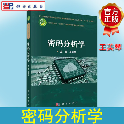 密码分析学