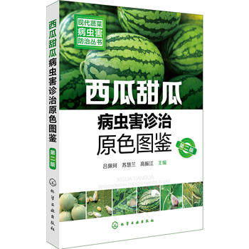 现代蔬菜病虫害防治丛书--西瓜甜瓜病虫害诊治原色图鉴(第二版)