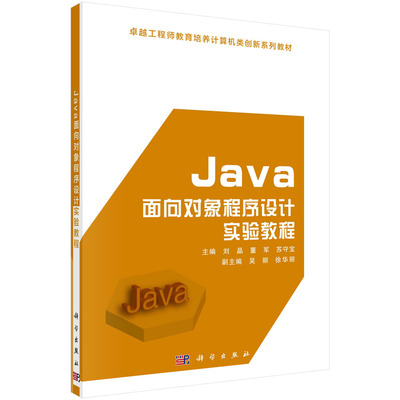 Java面向对象程序设计实验教程 刘晶 董军 苏守宝编 科学出版社 9787030598592