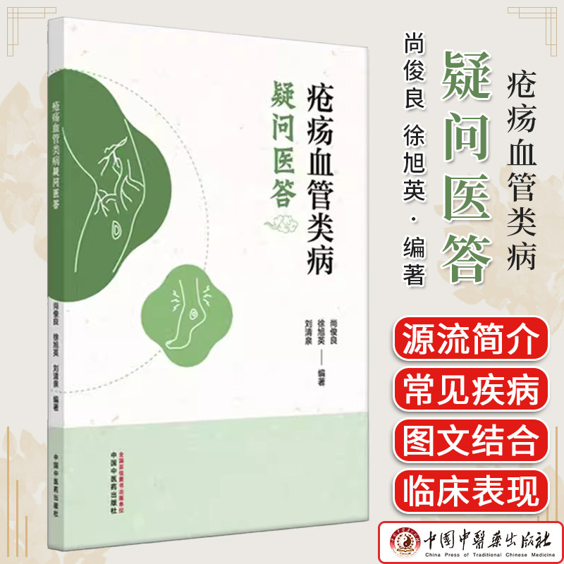 疮疡血管类病疑问医答 尚俊良 徐旭英 刘清泉 编著 中国中医药出版社9787513297967
