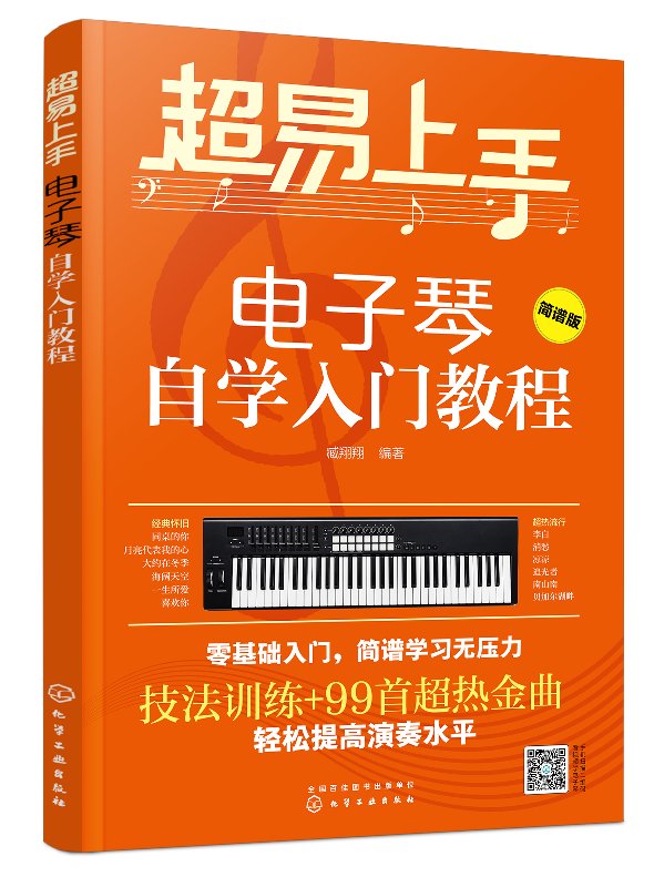 超易上手——电子琴自学入门教程