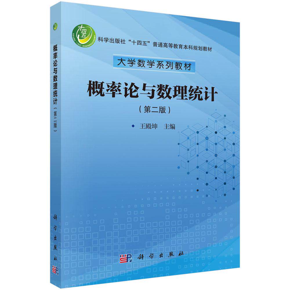 概率论与数理统计(第二版)