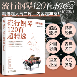 流行钢琴120首超精选 简谱版 新手入门 超热流行怀旧经典外国歌曲古典名曲钢琴小品入门弹唱 臧翔翔 初学者钢琴学习图书籍