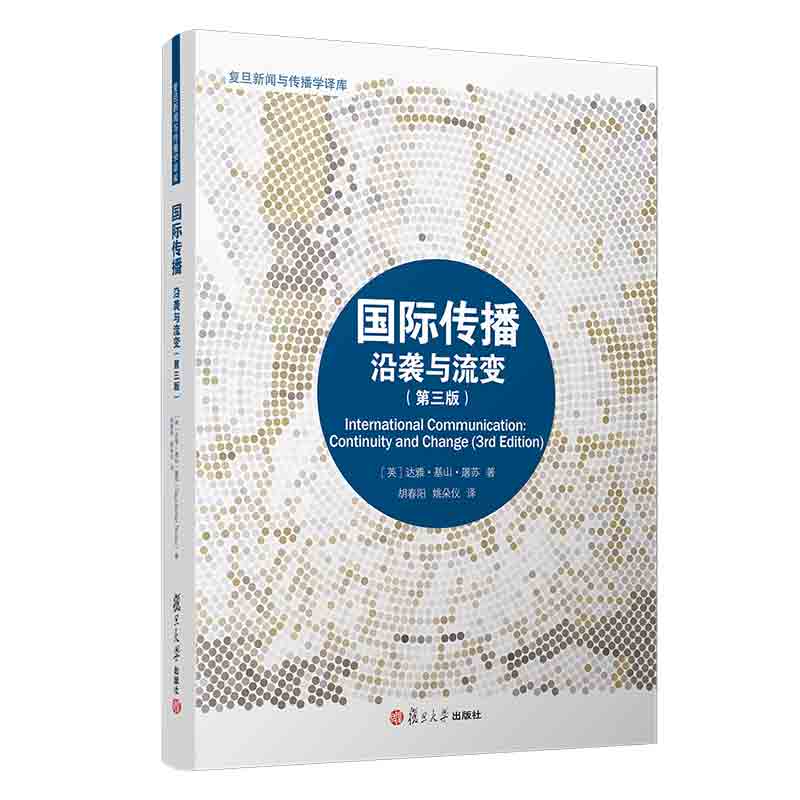 国际传播：沿袭与流变(第三版)[英]达雅·基山·屠苏著复旦大学出版社第3版复旦新闻与传播学译库新闻传播学研究9787309159530书籍/杂志/报纸传媒出版原图主图