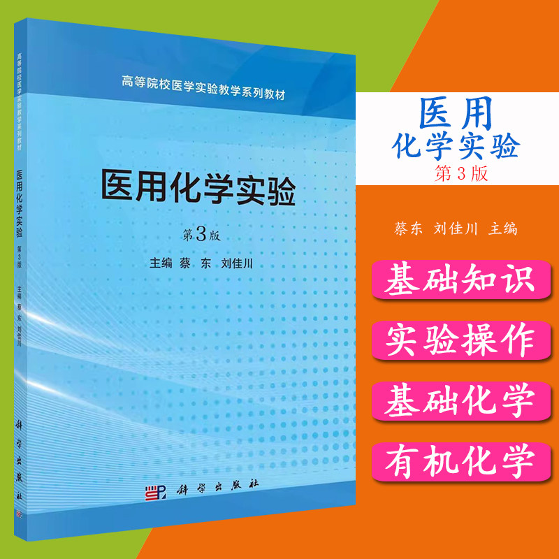 医用化学实验 第3版 高等院校医学实验教学系列教材 蔡东 刘佳川 基础化学实验有机化学实验基础知识操作化学实验有机化学实验书