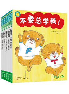 福禄贝尔绘本 桥梁版 语言表达 第2辑 (日)野志明加  著 绘 化学工业出版社9787122405937
