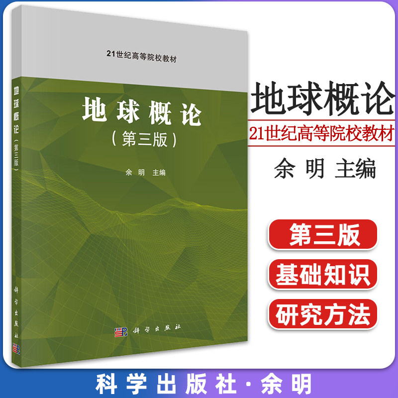 地球概论(第三版)余明 科学出版社 9787030719980