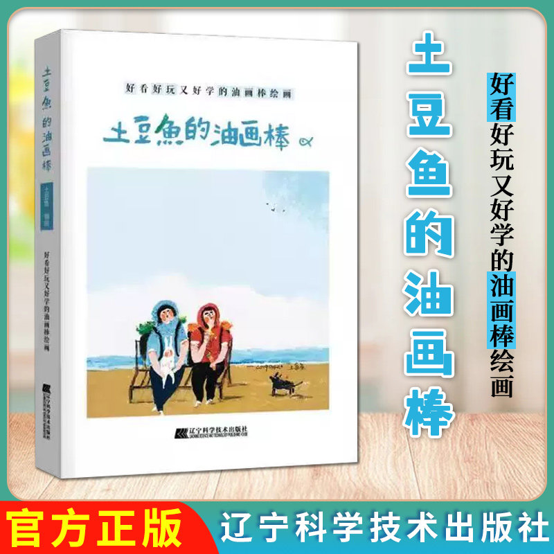 土豆鱼的油画棒 好看好玩又好学的油画棒绘画 9787559113986 辽宁科学技术出版社 土豆鱼绘编