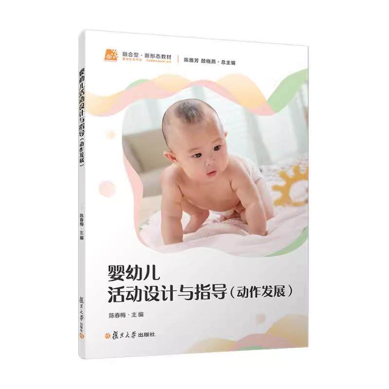 婴幼儿活动设计与指导（动作发展）陈春梅 陈雅芳 颜晓燕 早教托育师资培养家长科学育儿指导教材0~3岁婴幼儿游戏设计复旦大学出版