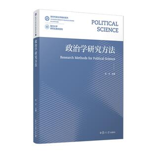 政治学研究方法 左才 复旦大学出版社9787309167092