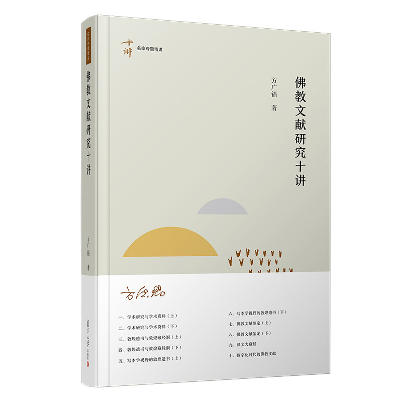 佛教文献研究十讲 方广锠著 名家专题精讲第六辑 佛教文化 复旦大学出版社 科学史十论9787309148916