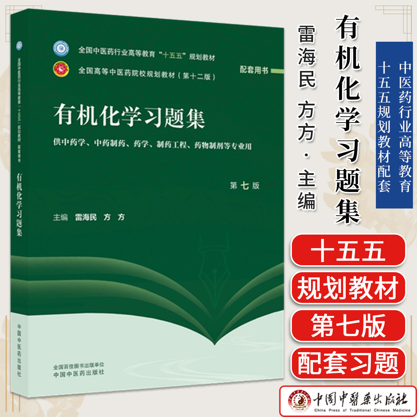有机化学习题集第七版 中医药行业高等教育十五五规划教材供中药学药物制剂等专业用雷海民方方中国中医药出版社9787524704119