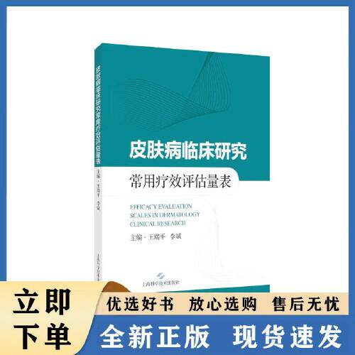 皮肤病临床研究常用疗效评估量表 瑞平 李斌 涵盖瞭14种临床常见皮肤病（包括痤疮 银屑病 特应性皮炎等）上海科学技术出版社