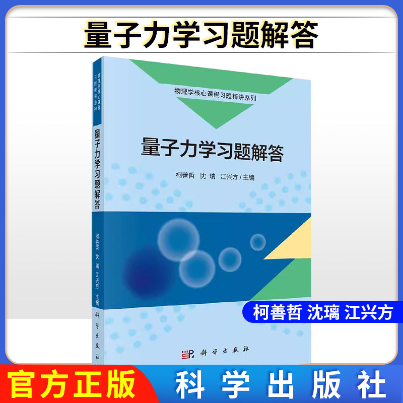 量子力学习题解答 柯善哲沈瑞江兴方物理学核心课程习题精讲 物理学量子力学教材教程 科学出版社 9787030620996