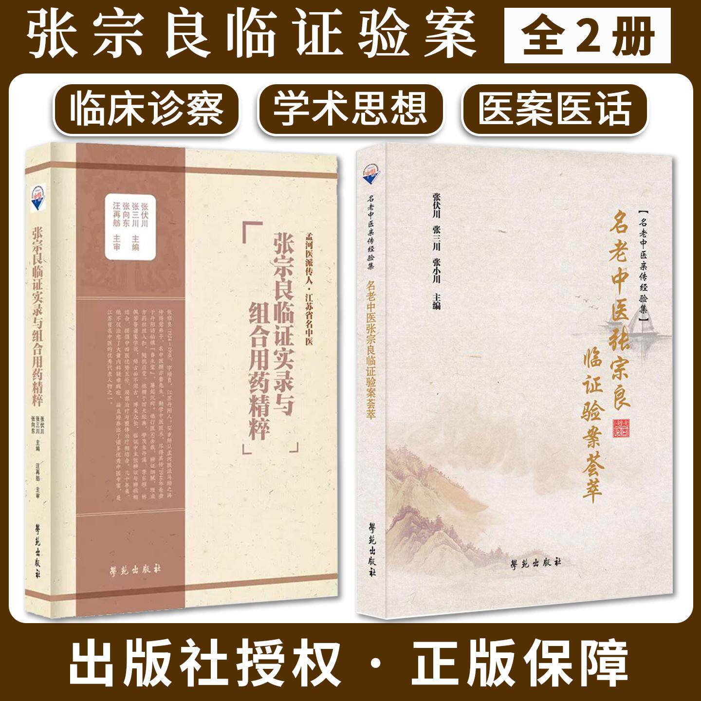 【全2册】张宗良临证实录与组合用药精粹+名老中医张宗良临证验案荟萃 张伏川 张三川 张向东 主编 学苑出版社