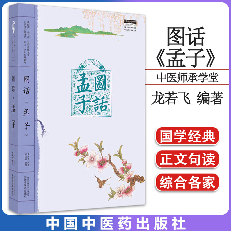 图话孟子中医师承学堂