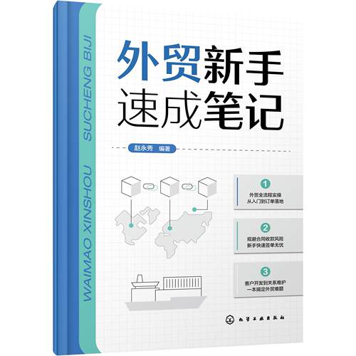 外贸新手速成笔记 赵永秀  编著 9787122489074