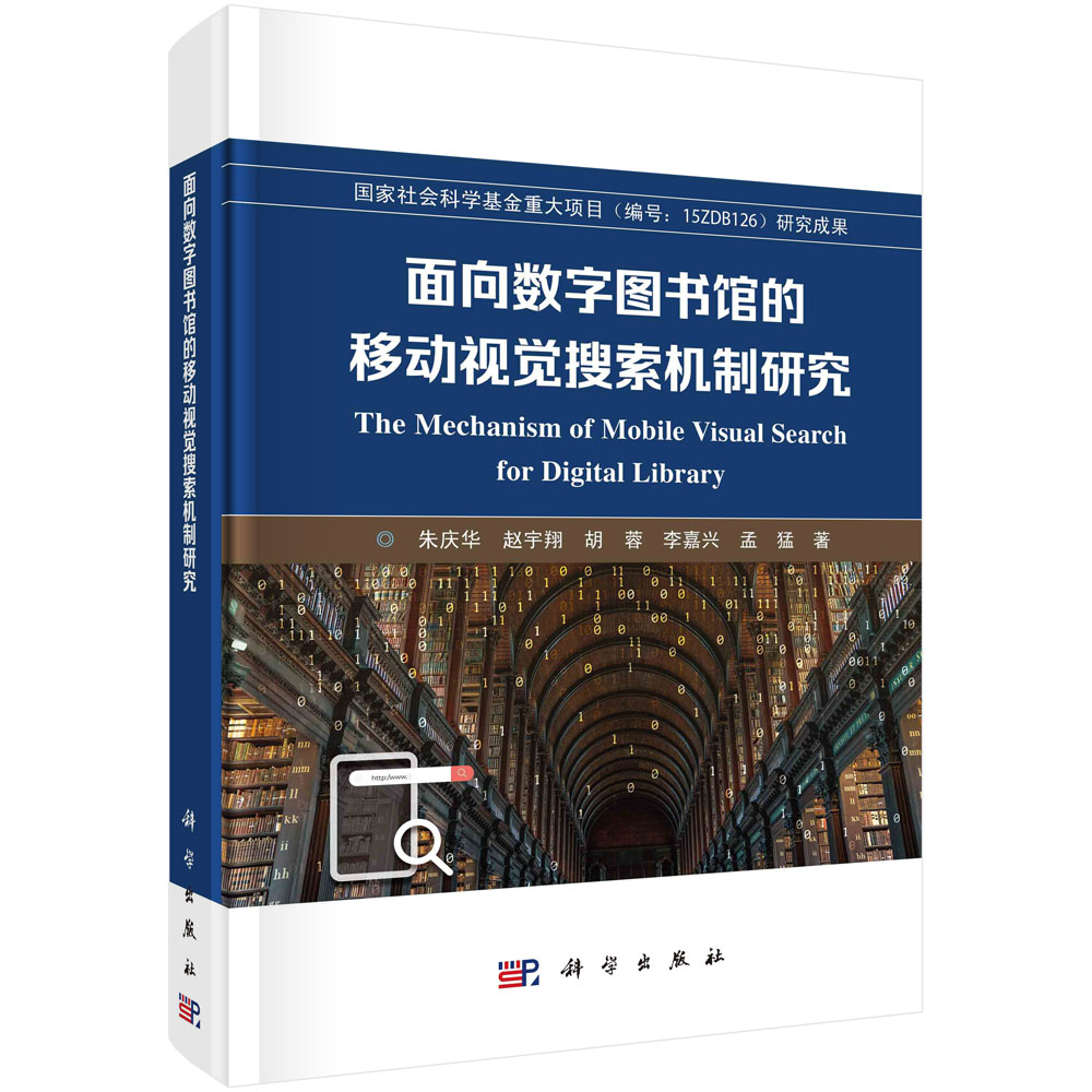 面向数字图书馆的移动视觉搜索机制研究 朱庆华 等 著 软硬件技术 专业科技 科学出版社 9787030748423