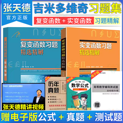 全2册 实变函数+复变函数习题精选精解 吉米多维奇 张天德 实变函数习题考研教材 山东科学技术出版社 9787533182861