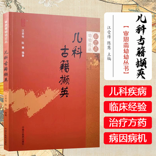 儿科古籍撷英 审思斋幼幼论丛 生长发育 胎养胎教 婴儿护养 儿童养育 预防保健 汪受传 陈慧 编著 中国中医药出版社9787513288101