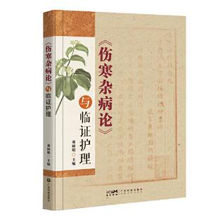 伤寒杂病论 社 与临证护理 广东科技出版 9787535983039 病情观察饮食调护用药护理生活起居中医护理技术应用书籍