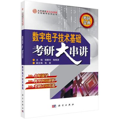 数字电子技术基础考研大串讲