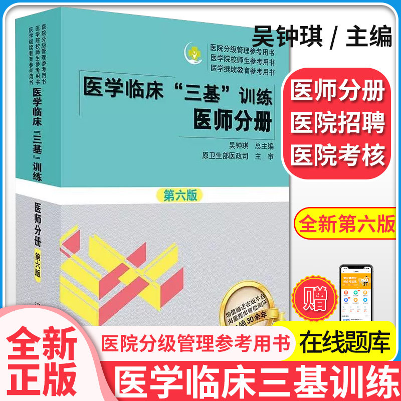 2026医学临床三基训练 医师分册 第六版 吴钟琪 湖南科学技术出版社9787571026820
