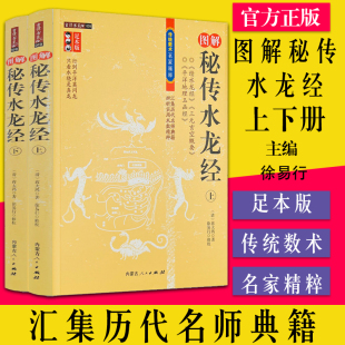 续水蒋大鸿徐易行内蒙古人民出版 A图解秘传水龙经 社9787204105045 古代地理堪舆风水学经典 全2册 上下册 上下足本正版