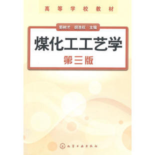 煤化工工艺学(郭树才)(三版)