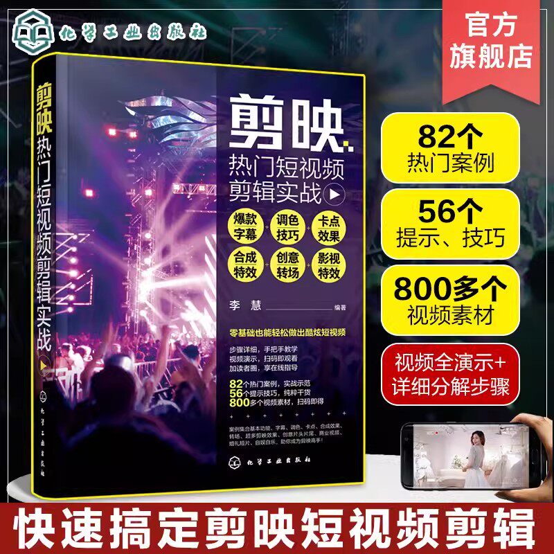 剪映热门短视频剪辑实战 爆款字幕+调色技巧+卡点效果+合成特效+创意转场+影视特效 短视频创业拍摄剪辑一本通 视频剪辑技巧指南 9