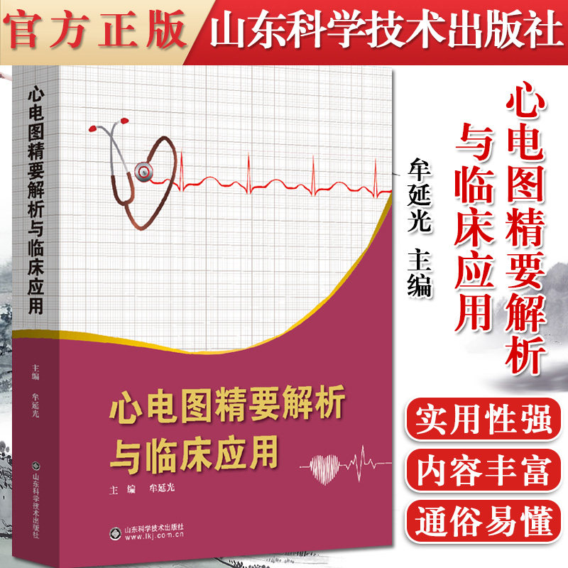 正版书籍 心电图精要解析与灵床应用 牟延光主编 山东科学技术出版社 9787572306747