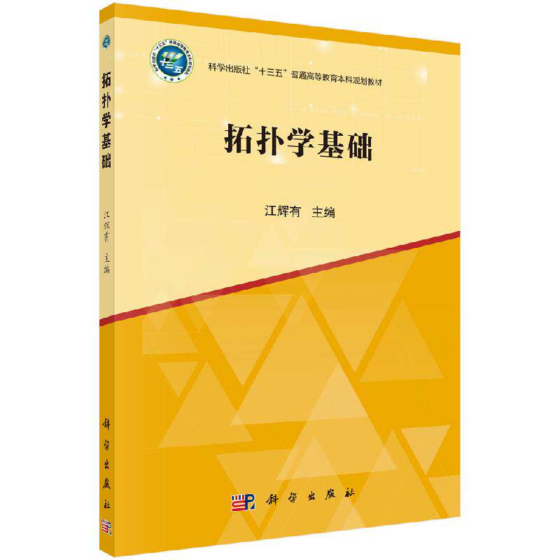 拓扑学基础 江辉有 十三五普通高等教育本科规划教材 科学出版社 9787030642677