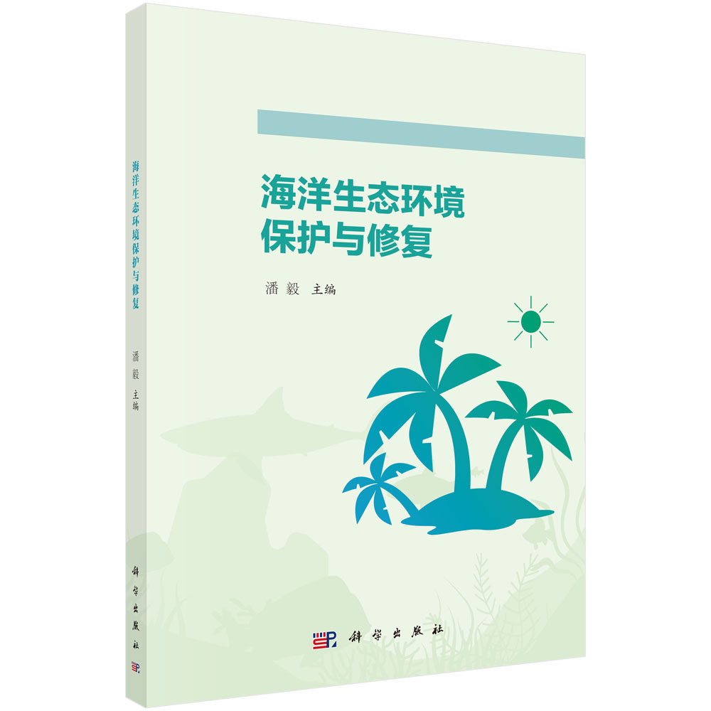 海洋生态环境保护与修复 潘毅 科学出版社 9787030719119