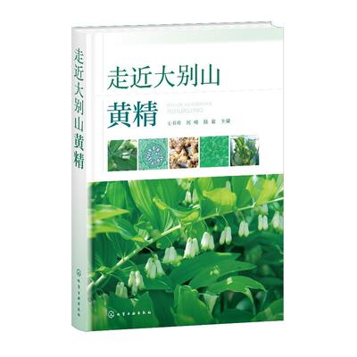 走近大别山黄精 王书珍、何峰、陆毅  主编 9787122466945