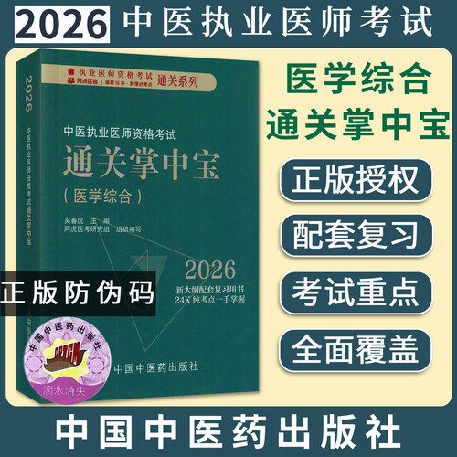 2026年中医执业医师资格考试通关掌中宝 吴春虎主编 中国中医药出版社 中医执业医师纯考点一手掌握 顺利过关 口袋书